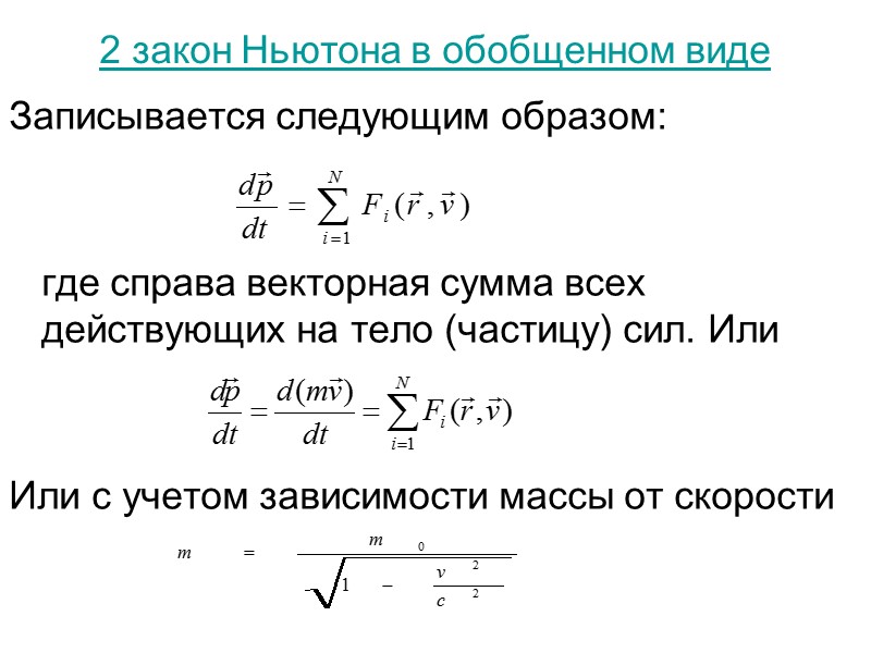 2 закон Ньютона в обобщенном виде Записывается следующим образом:     